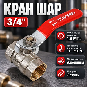 Кран шар 3/4 г/г бабочка латунь, OTMO 1/150