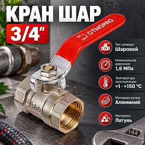 Кран шар 3/4 г/г ручка латунь, OTMO 1/150