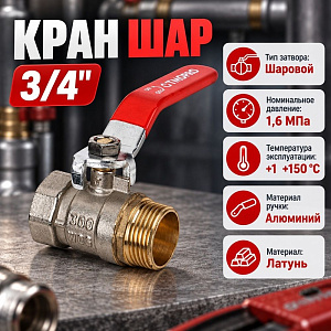 Кран шар 3/4 г/ш ручка латунь, OTMO 1/150