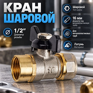 Кран шар. для мет. пл. тр. 16x1/2 ц/г бабочка вн., OTMO 1/100