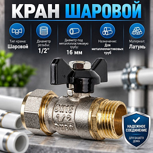 Кран шар. для мет. пл. тр. 16x1/2 ц/ш бабочка нр., OTMO 1/200