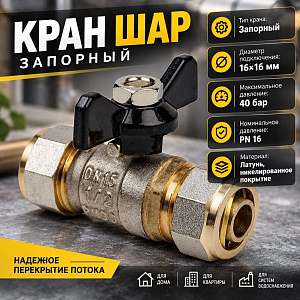 Кран шар. для мет. пл. тр. 16x16 ц/ц бабочка, OTMO 1/100