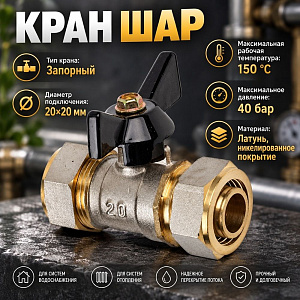 Кран шар. для мет. пл. тр. 20x20 ц/ц бабочка, OTMO 1/120