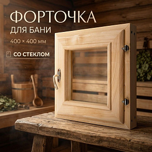 Форточка для бани 400*400, со стеклом, 1/1
