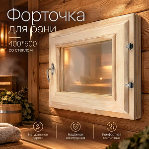 Форточка для бани 400*500, со стеклом, 1/1