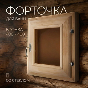 Форточка для бани бронза 400*400, со стеклом, 1/1