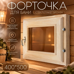 Форточка для бани стеклопакет бронза 400*500, 1/1