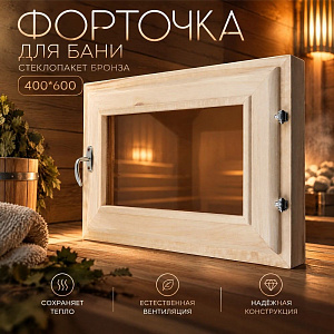 Форточка для бани стеклопакет бронза 400*600, 1/1