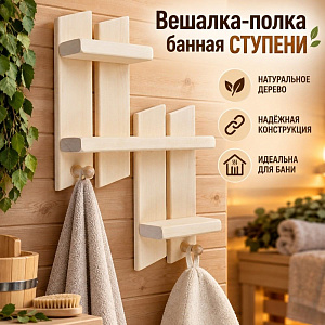Вешалка-полка банная СТУПЕНИ, 1/1