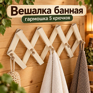 Вешалка банная гармошка 5 крючков, 1/1