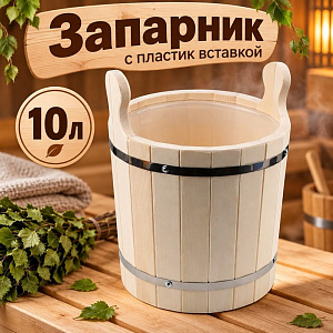 Запарник 10л, с пластик вставкой, 1/1