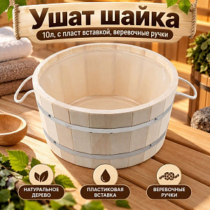 Ушат шайка 10л, с пласт вставкой, веревочные ручки, 1/1