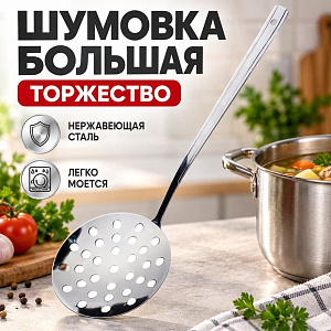 Ложка шумовка большая ТОРЖЕСТВО М18