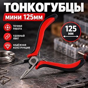 Тонкогубцы мини 125мм, 2/10/240