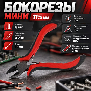 Бокорезы мини 115мм, 2/10/240