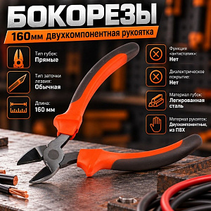 Бокорезы 160мм двухкомпонентная рукоятка, 2/8/120