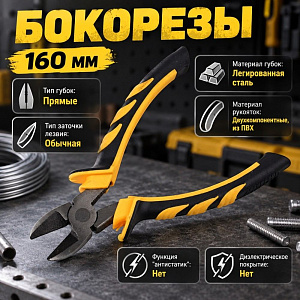 Бокорезы 160мм , шлифованные двухкомпонентная рукоятка, 2/6/120