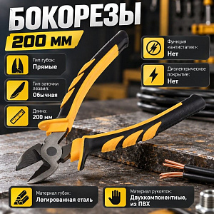 Бокорезы 200мм , шлифованные двухкомпонентная рукоятка, 2/6/60