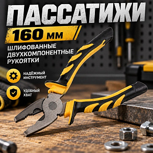 Пассатижи 160мм шлифованные, двухкомпонентные рукоятки, 2/6/120