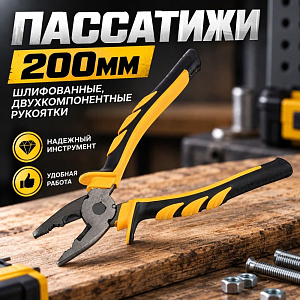 Пассатижи 200мм шлифованные, двухкомпонентные рукоятки, 2/6/60