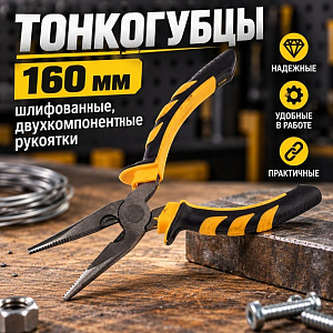 Тонкогубцы 160мм шлифованные, двухкомпонентные рукоятки, 2/6/120
