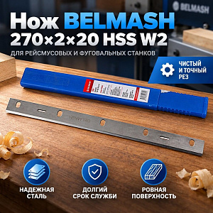 Нож BELMASH 270х2х20 HSS W2