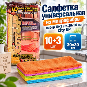 Салфетка универсальная из микрофибры набор 10+3 шт, 30х30 см City UP, 1/40