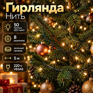 Гирлянда Нить 50 теплых LED ламп, контроллер 8 режимов, зеленый провод, 5 м, 220 v VEGAS, 1/20