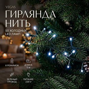 Гирлянда Нить 50 холодных LED ламп, контроллер 8 режимов, зеленый провод, 5 м, 220 v VEGAS, 1/20