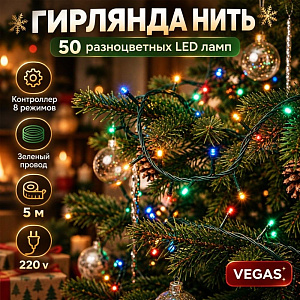 Гирлянда Нить 50 разноцветных LED ламп, контроллер 8 режимов, зеленый провод, 5 м, 220 vVEGAS, 1/20