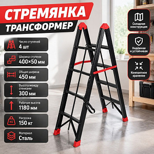 Стремянка-трансформер с 4-мя ступенями СКЛАДНАЯ, 1/1
