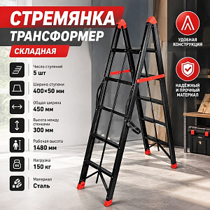 Стремянка-трансформер с 5-ю ступенями СКЛАДНАЯ, 1/1