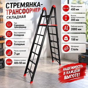 Стремянка-трансформер с 7-ю ступенями СКЛАДНАЯ, 1/1