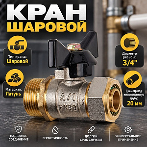 Кран шар. для мет. пл. тр. 20x3/4 ц/ш бабочка нр., OTMO 1/100