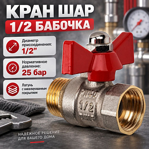 Кран шар 1/2 г/ш бабочка латунь OTMO 1/100