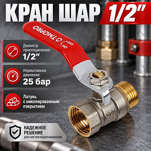 Кран шар 1/2 г/ш ручка латунь OTMO 1/100