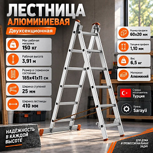 Лестница алюм. двухсекц. 2х6 ступ. выс. 1,65/2,46, вес 6,5кг, 60*20*1,10мм Сарайлы Турция