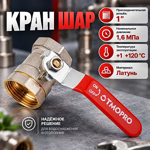 Кран шар 1 г/г ручка латунь, OTMO 1/100