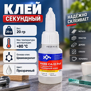 Клей секундный цианоакрилатный с дозатором 20г MANS CA-12 Prof 1/20/200