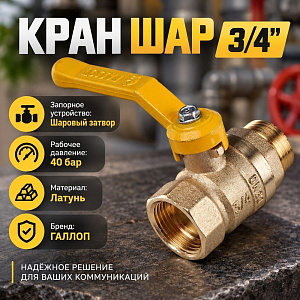 Кран шар ГАЗ 3/4 ГШ ручка СТАНДАРТ ГАЛЛОП, 1/60