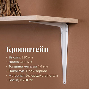 Кронштейн 350х400мм полимер, белый, КУНГУР, 10/40