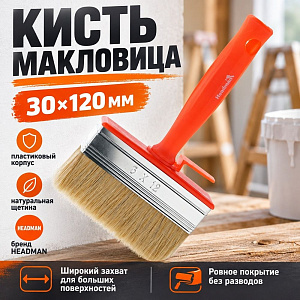 Кисть макловица 30х120мм пласт. корпус нат. щетина HEADMAN, 0078, 12/192