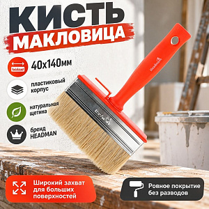 Кисть макловица 40х140мм пласт. корпус нат. щетина, 0077, 6/96