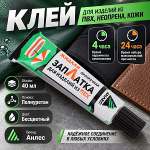 Клей для изделий из ПВХ ЗапЛатка жидкая для рез. лодок, бассейнов, тентов, кожи 40 мл бесцветная Анлес