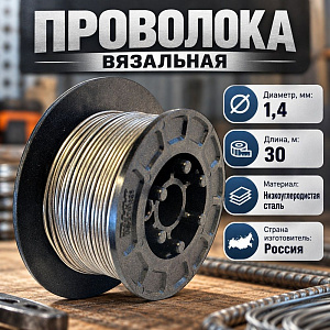 Проволока вязальная оцинк. 1,4ммх30м, 1/