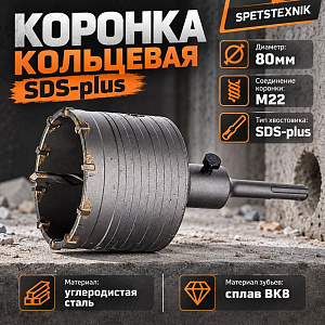 Коронка кольцевая SDS-plus 80мм SPETSTEXNIK, в сборе, М22 1/25