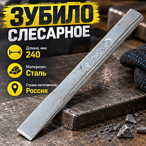 Зубило слесарное 240 Ц, НИЗ, 1/6