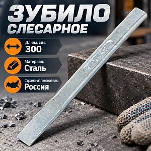 Зубило слесарное 300, НИЗ, 1/6