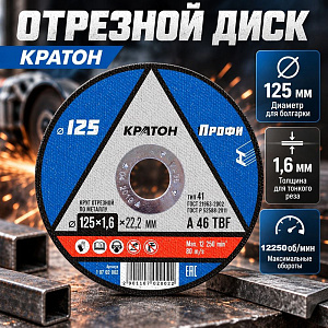 Круг отр. по металлу 125х1,6х22,2 КРАТОН, 10/400