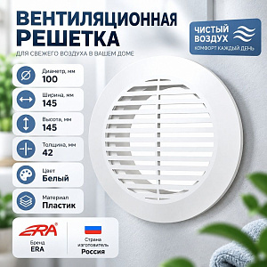 Решетка вентиляционная D100 круглая с фланцем 10РКФ ERA, 1/30